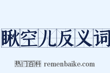 瞅空儿反义词是什么意思的图片